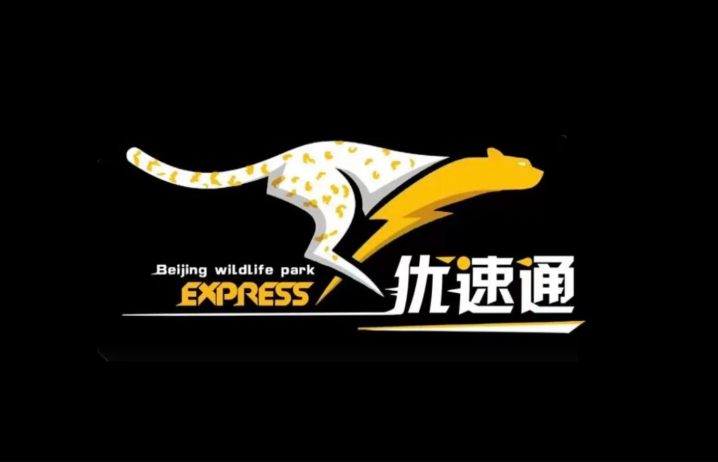 优速通（小火车、猛兽区）