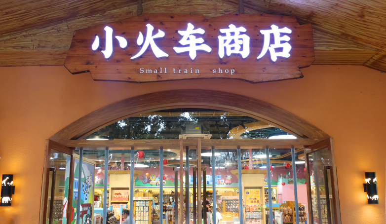小火车商店