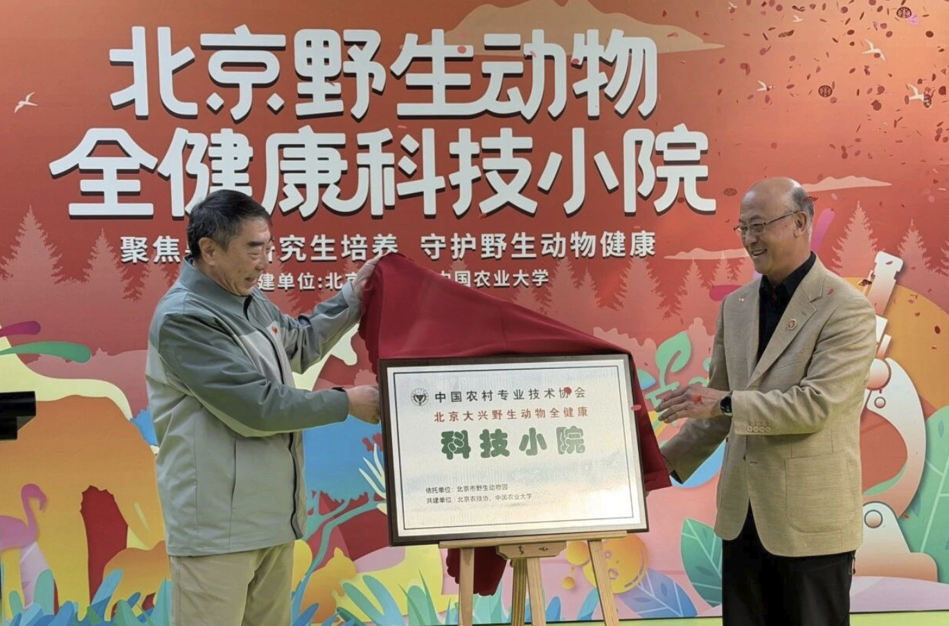 “北京野生动物全健康科技小院”在北京野生动物园正式挂牌！