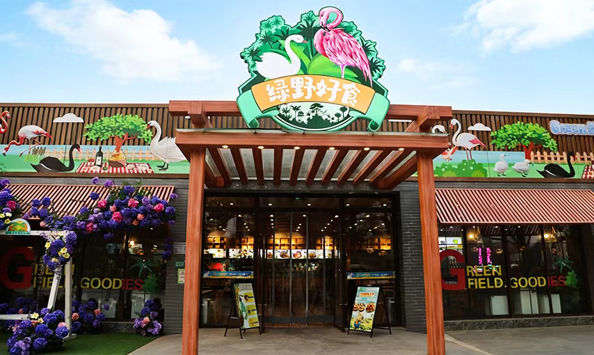 绿野好食餐厅