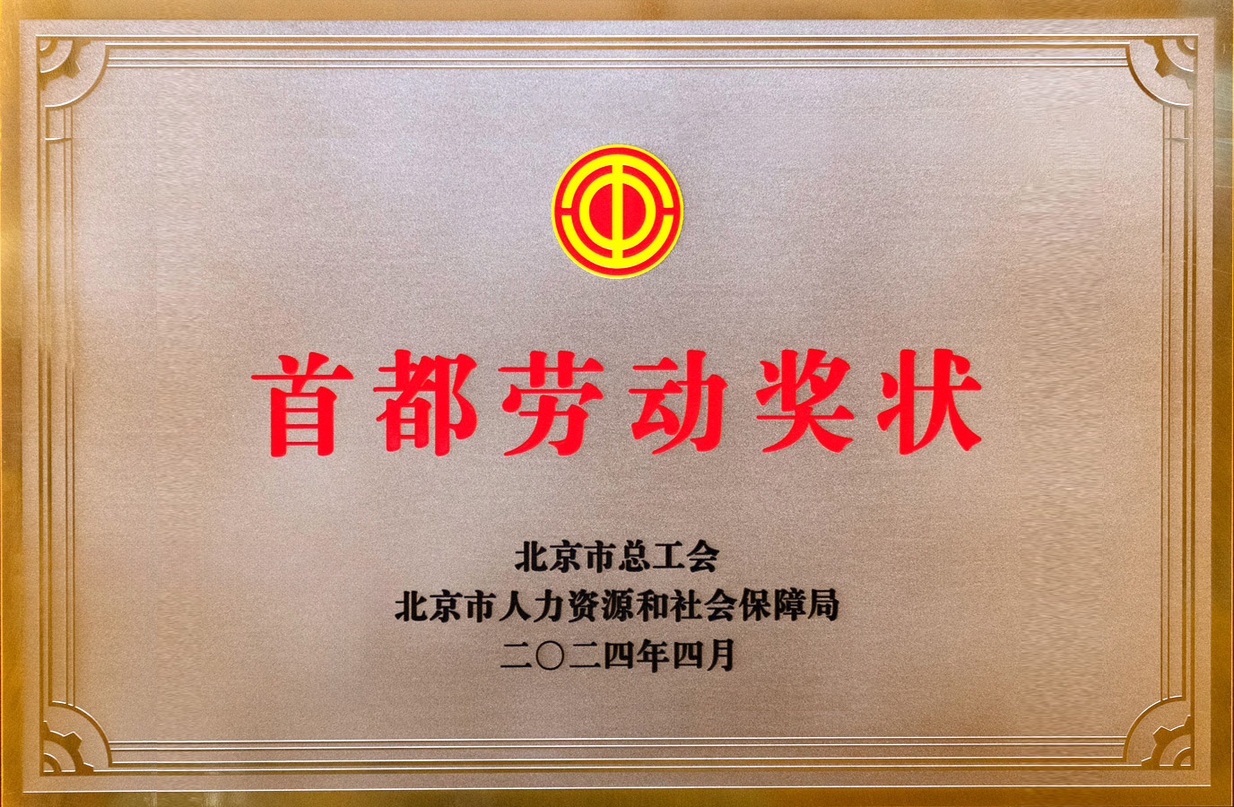 首都劳动奖状