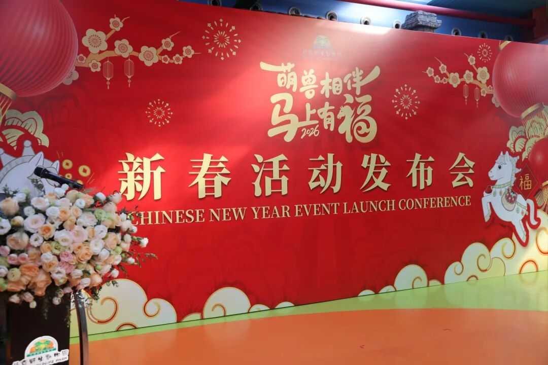 萌兽相伴 马上有福|北京野生动物园马年新春活动发布会圆满结束！