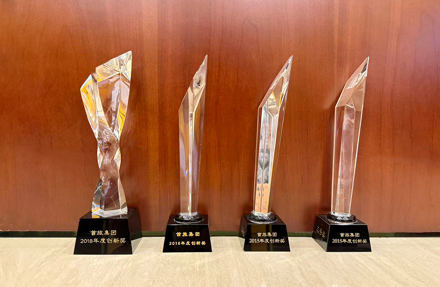 首旅集团创新奖