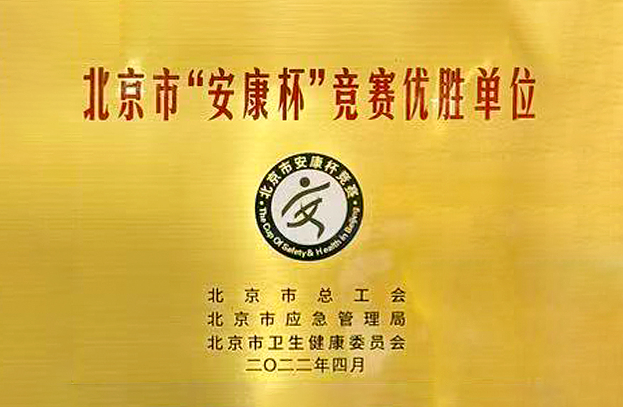 北京市“安康杯”竞赛优胜单位