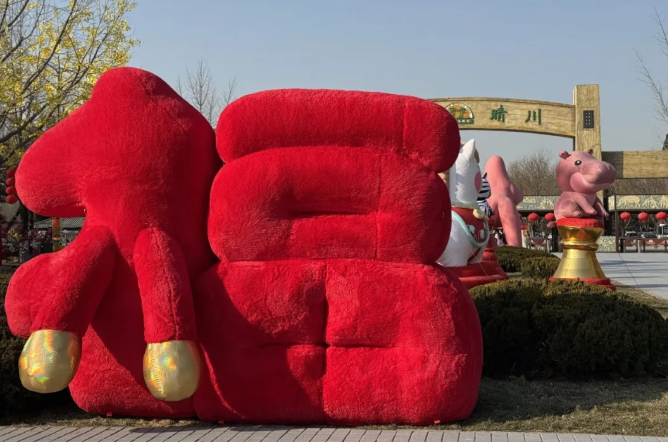 北京卫视特别报道｜北京野生动物园“萌兽相伴·马上有福”新春系列活动