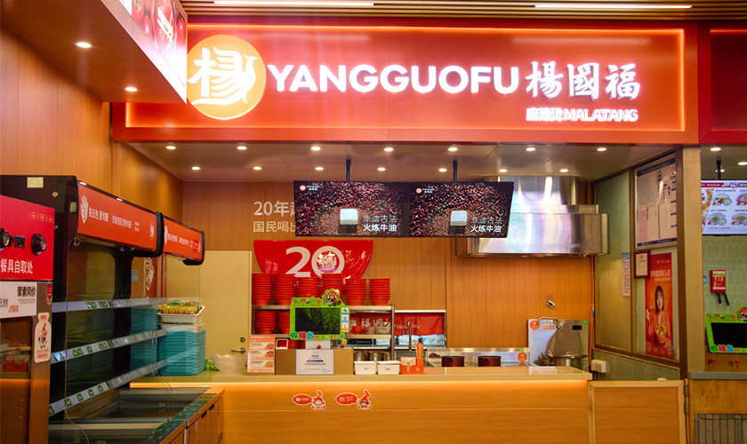 杨国福麻辣烫