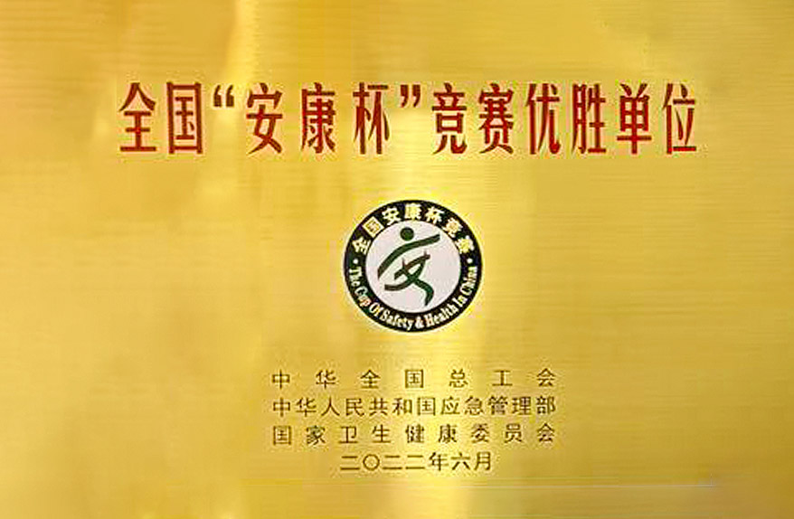 全国“安康杯”竞赛优胜单位