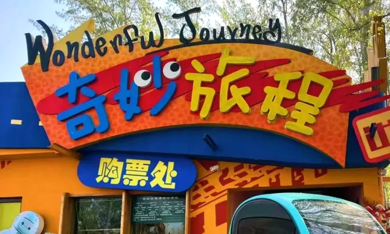 双人同行一人免单！毕业季来北野畅快游玩~