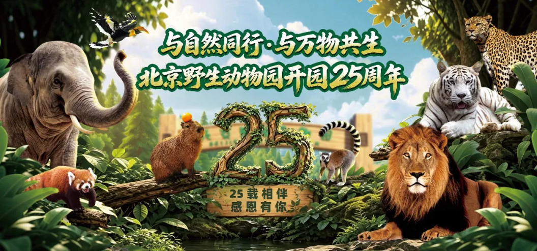 学生票仅1元！8月生日立减25元！北京野生动物园25周年暑期福利即将开抢~