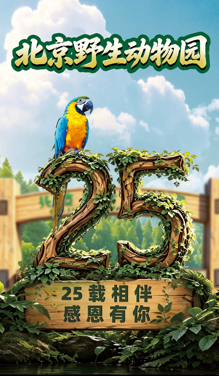 北京野生动物园开园25周年