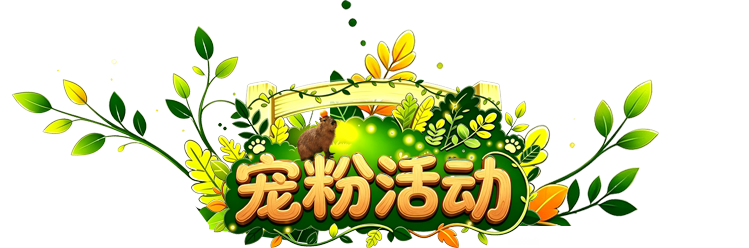 宠粉活动