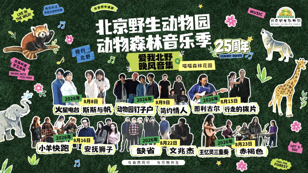 动物森林音乐季正式官宣啦！北京野生动物园25周年暑期活动第四弹！[爱我北野·晚风音集]抢票速看！