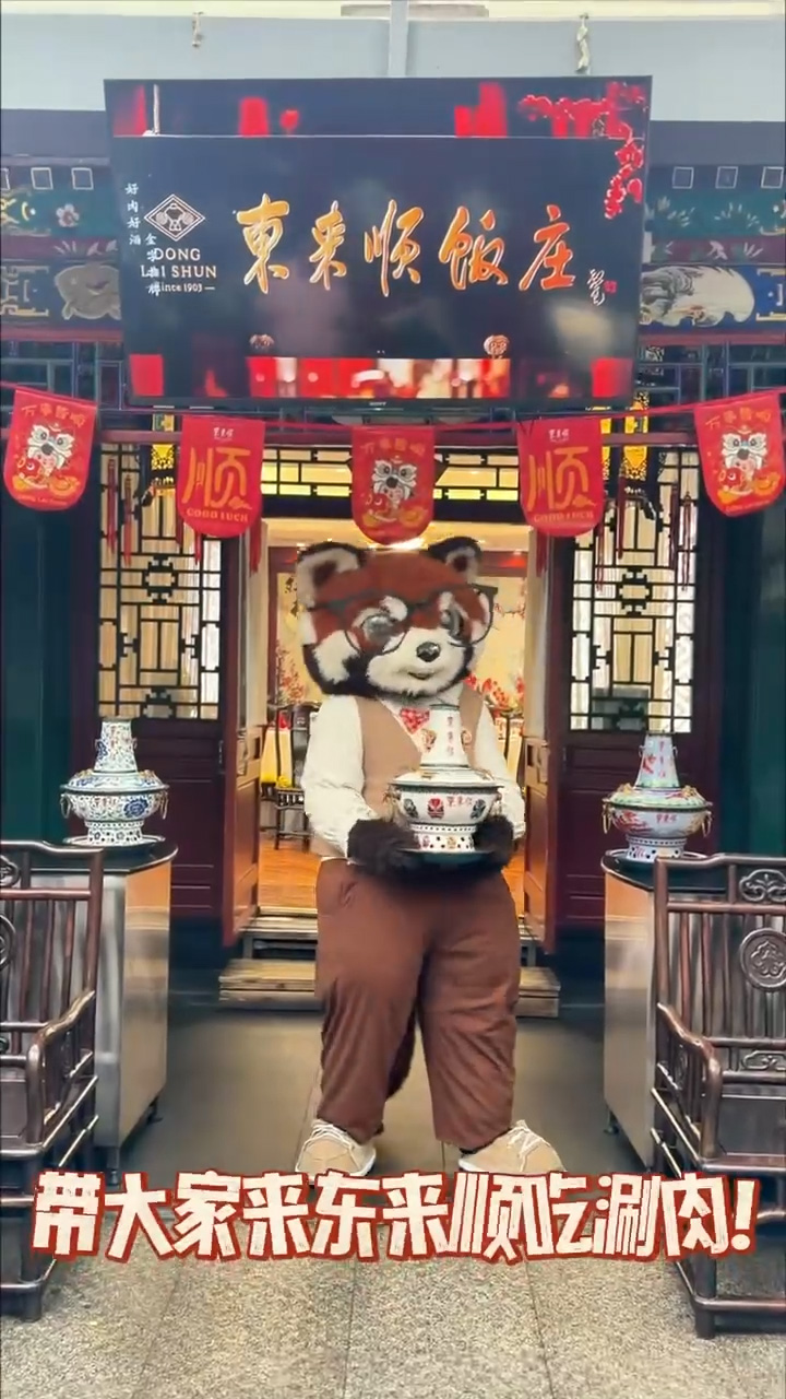 爱我北野·萌动京城 | 东来顺饭庄