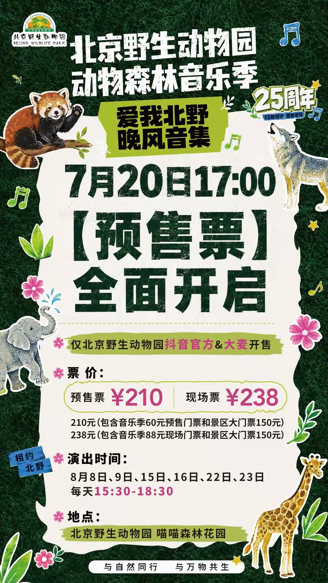 爱我北野·晚风音集——北野动物森林音乐季