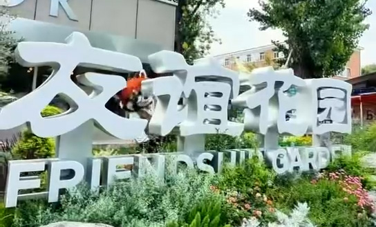 爱我北野·萌动京城 | 友谊商店