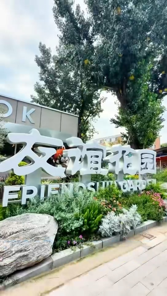 爱我北野·萌动京城 | 友谊商店