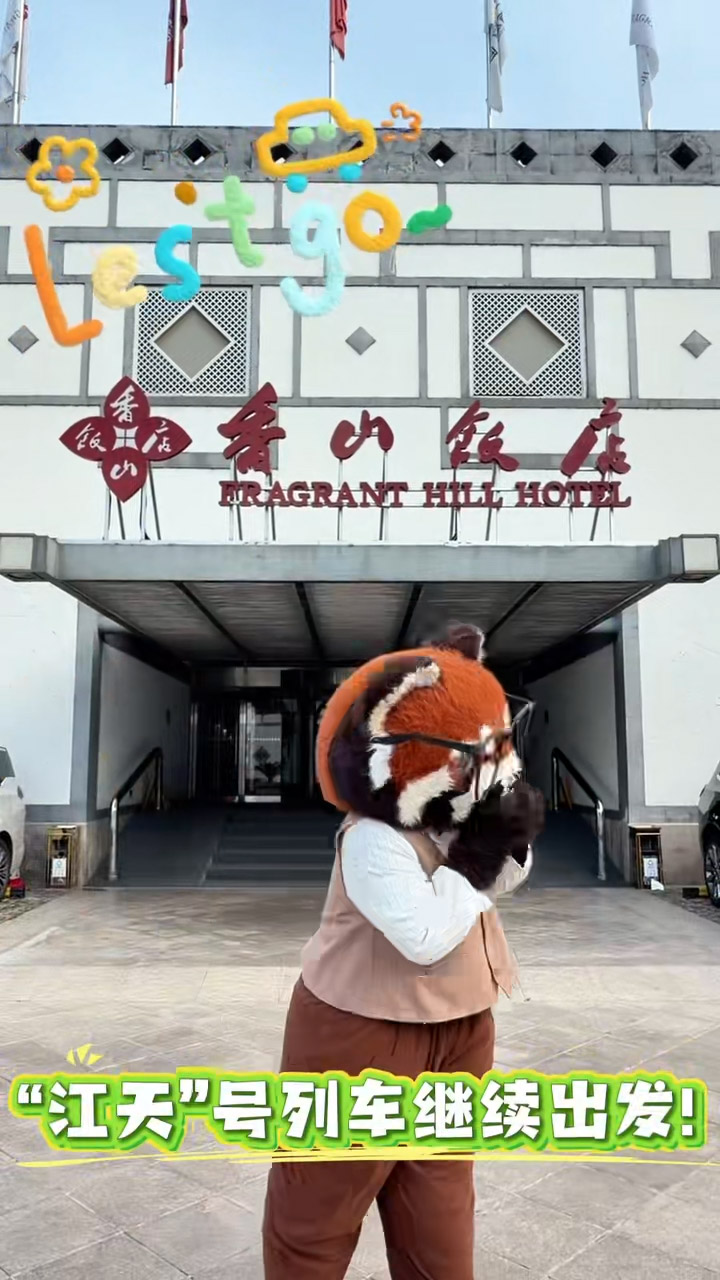 爱我北野·萌动京城 | 香山饭店