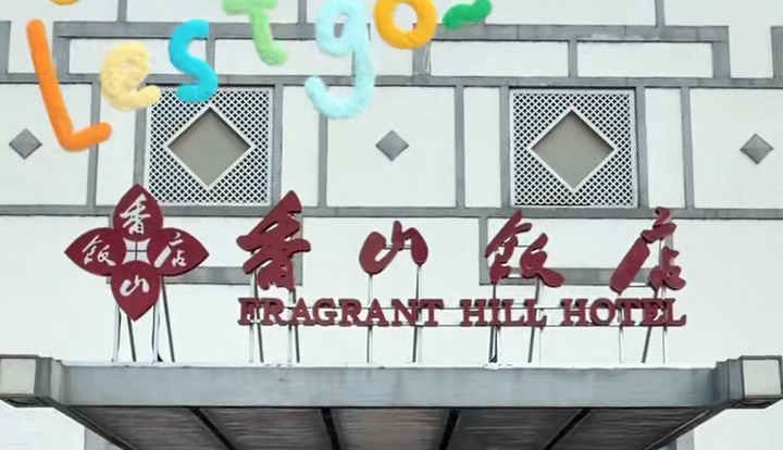 爱我北野·萌动京城 | 香山饭店