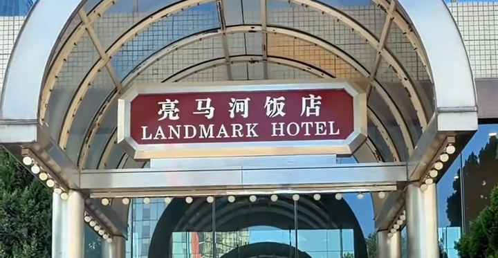 爱我北野・萌动京城 ｜亮马河饭店
