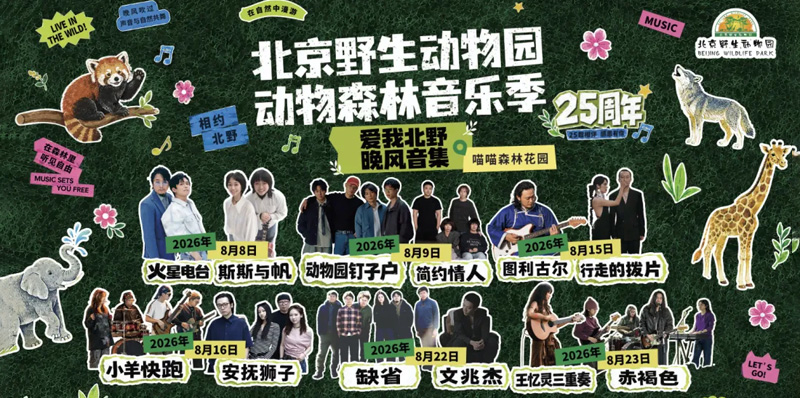 倒计时 5 天！北京野生动物园森林音乐会保姆级攻略来啦