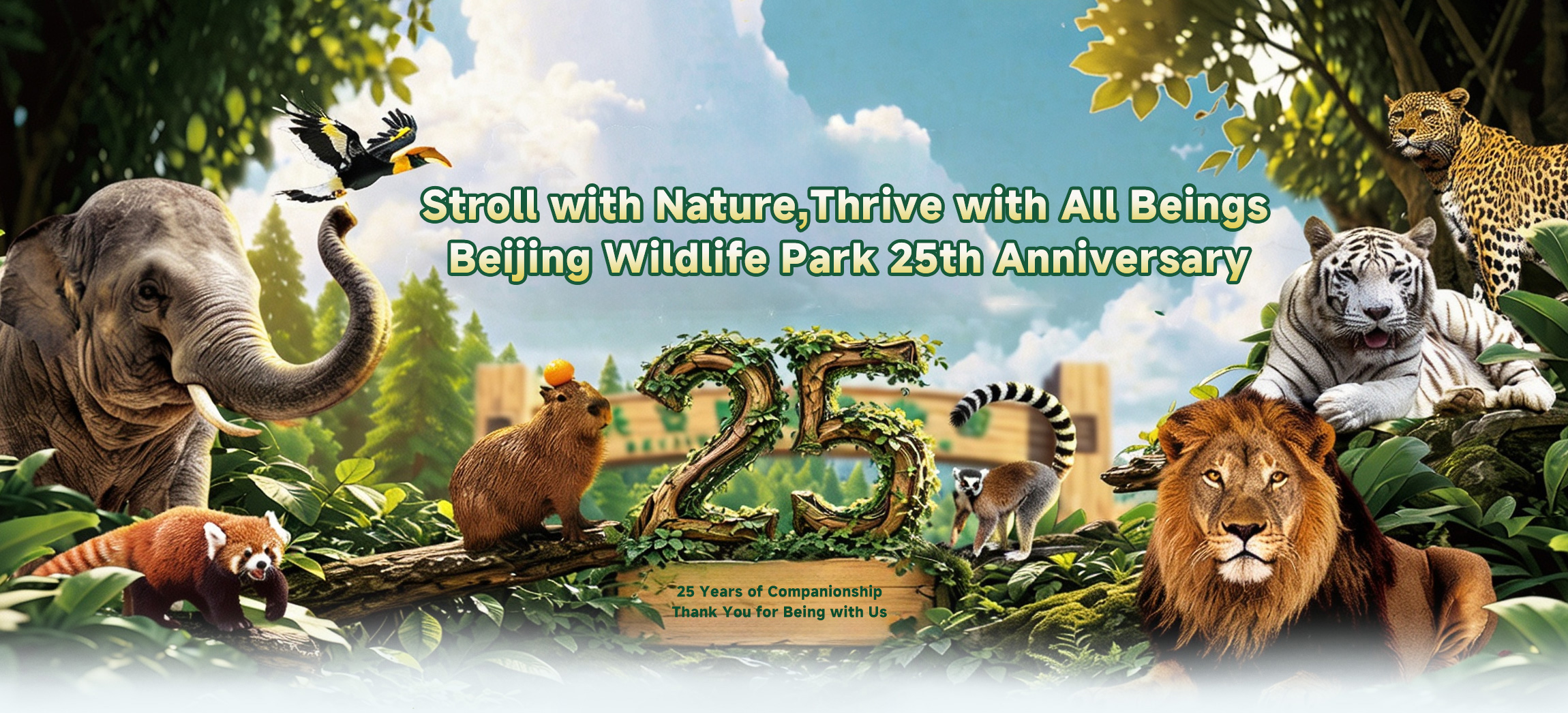 北京野生动物园开园25周年