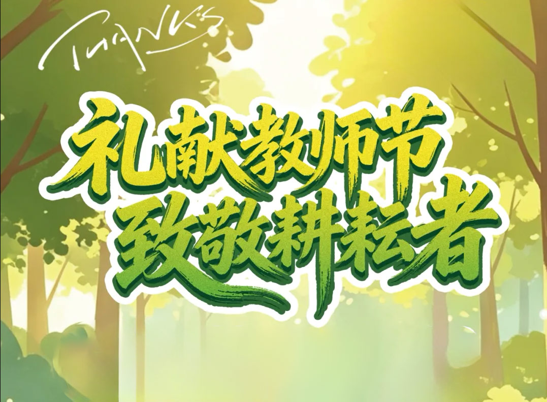 速看！教师节教师免费入园！证件核验+出行全指南请查收~