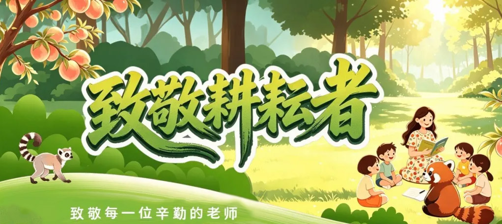 这个周末，教师免费玩儿！来北野解锁一场萌趣治愈之旅吧！