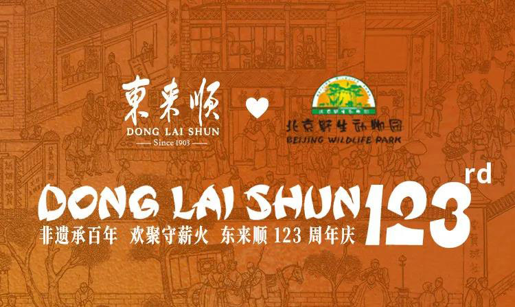 北京野生动物园🤝东来顺｜“秋遇萌兽 食享百年”双重福利开启！